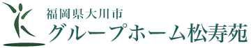 グループホーム松寿苑