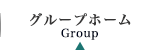 グループホーム