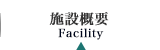 施設概要