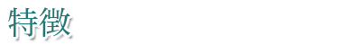 特徴