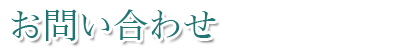 お問い合わせ